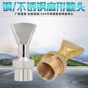 全铜304不锈钢可调万向扇形喷头扁嘴喷头水景假山喷泉喷头6分1寸