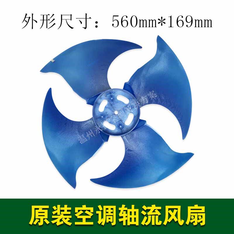 全新 美的空调外机散热扇叶轴流风扇叶室外风叶560*169空气能配件