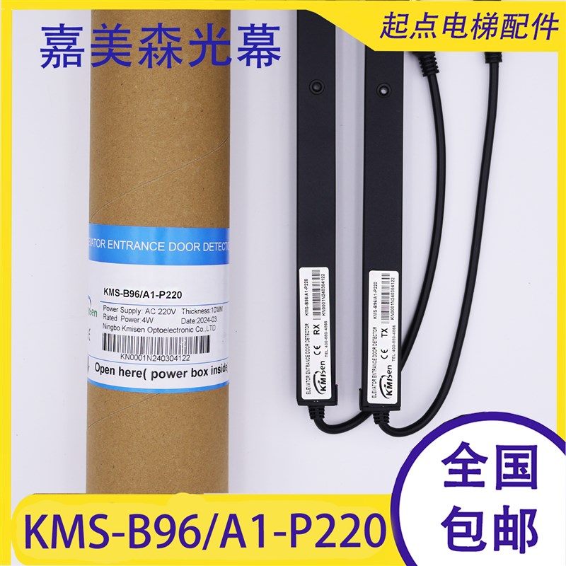 嘉美森电梯光幕/KMS-B96-A1-P220/B154/L1-P220D1/电梯配件