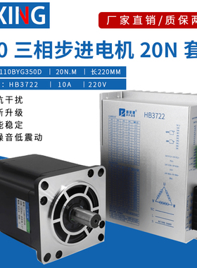 110三相步进电机套装12N16N/20N.M HB3722高性能低噪声驱动器220V