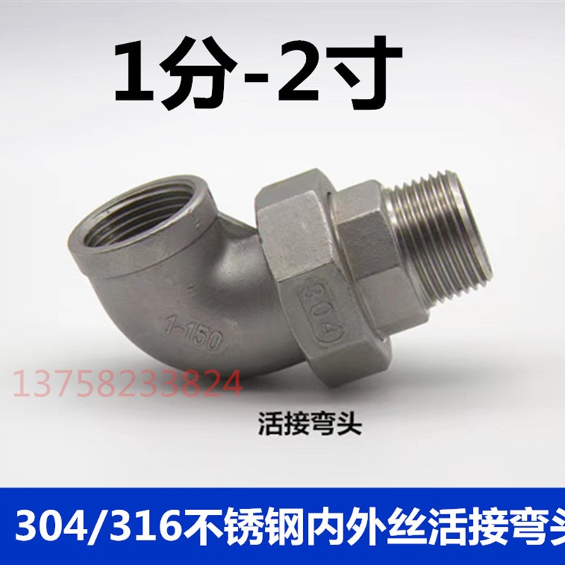 304不锈钢内外丝活接弯头1/2/3/4/6分油宁DN25 32 40 50水管活接