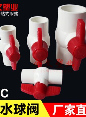 球阀 开关 PVC给水管用球阀 开关 20 25 32 40 50 63 75 90 110