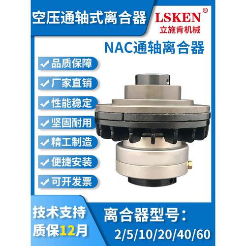 NAC-5 10空压通轴气动离合器标准大扭力传递空心气压成型机裁断机