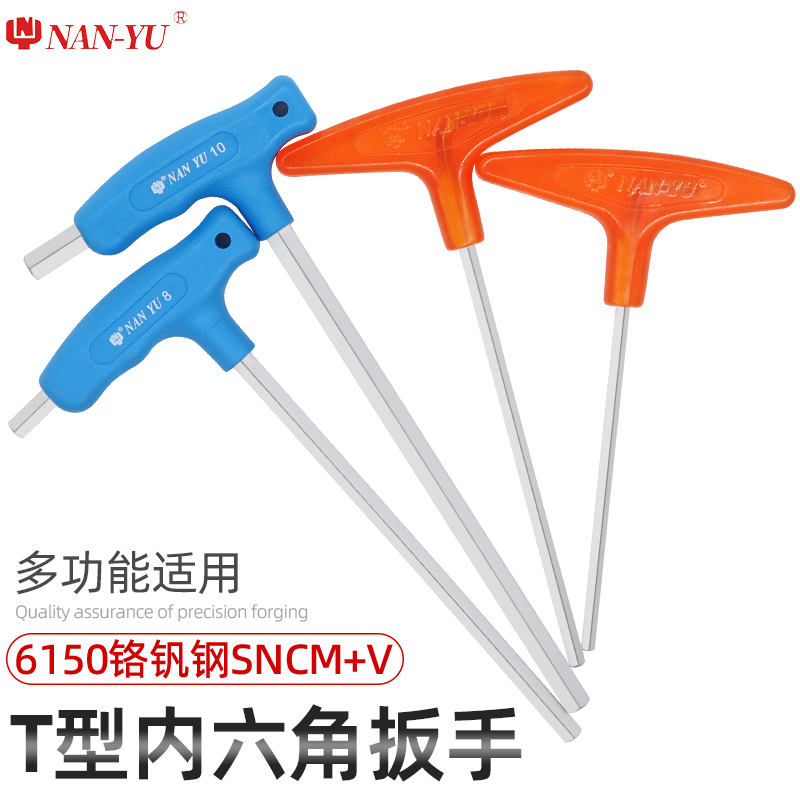 南豫t型内六角扳手T型内六方棱角2 6mm10m带手柄单个平头螺丝工具