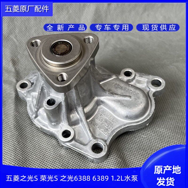 原厂五菱之光S6388 6389 LSI水泵荣光S LD6发动机水泵1.2水泵垫子