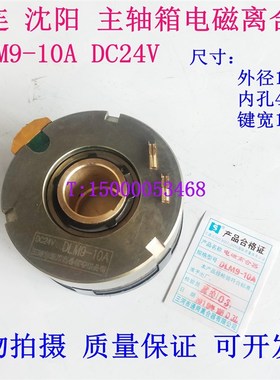 沈阳/大连数控机床 CKA6150 CAK5085 电磁离合器 DLM9-10A 离合器