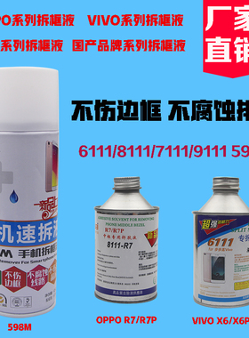 速拆598m拆框液 R9/R7/X6中框解胶液8111/6111国产手机拆框解胶剂
