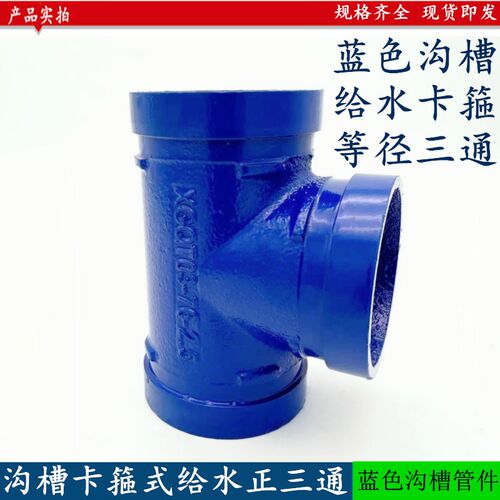 沟槽式蓝色给水卡箍正三通镀锌饮用水管道等经89/114三通接头管箍