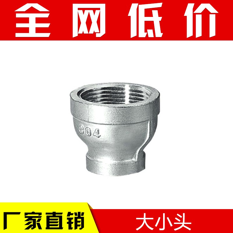 304不锈钢大小头/异径接头/变径头/水管接头/水暖配件/DN10*15