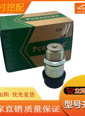 适用E305C挖掘机发动机熄火开关12V挖掘机熄火电磁阀MM409-67001