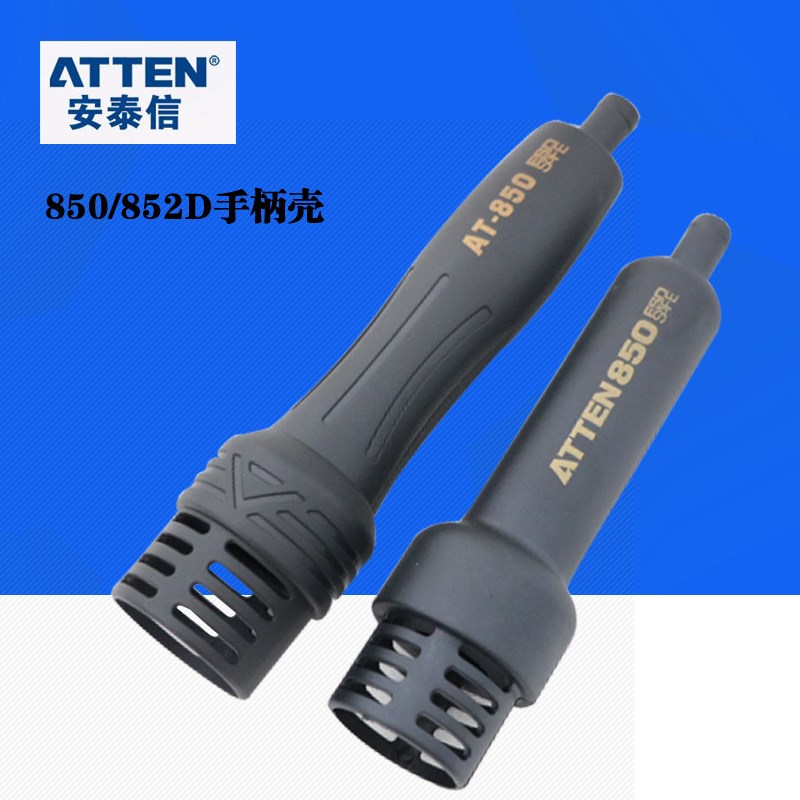 原装正品安泰信ATTEN850B852D手柄壳上下盖把手塑胶壳塑胶套胶盖
