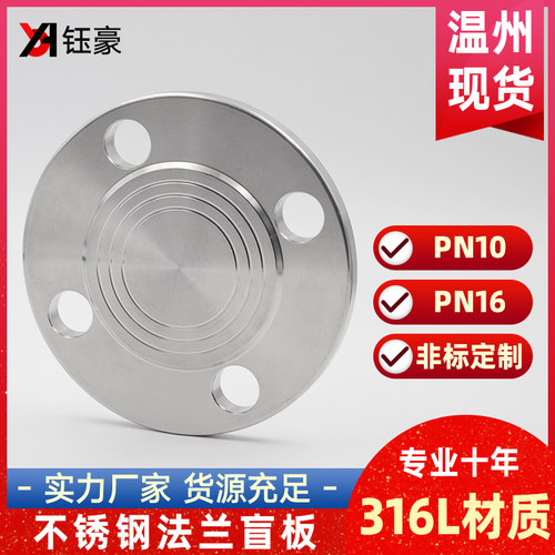 316L不锈钢法兰盲板盖 PN10工业焊接RF突面PN16机械部GB5010堵片