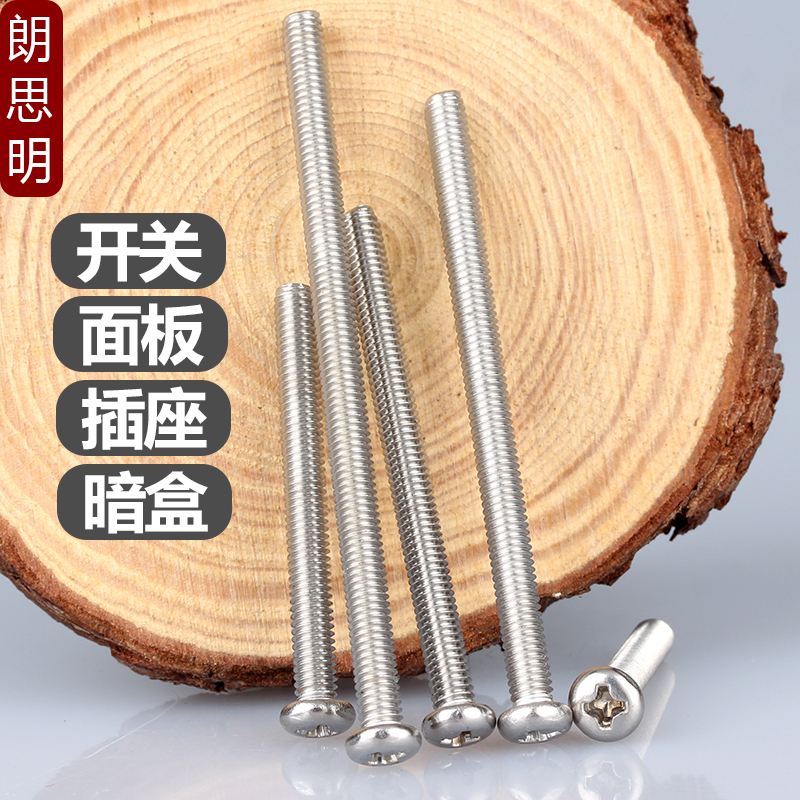 304不锈钢电工开关插座面板86型盘头十字螺丝 加长圆头暗盒长螺杆