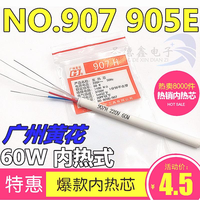 黄花可调恒温内热式电烙铁no.907s p-907烙铁芯发热芯907h
