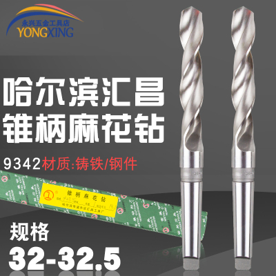 哈尔滨汇昌锥柄麻花钻高速钢莫氏锥钻32.1 32.2 32.3 32.4 32.5MM