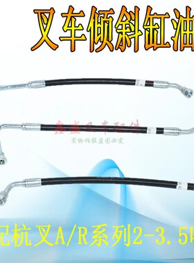 叉车倾斜油缸液压油管高压油管耐油胶管总成杭叉A/R20/25/30/35吨