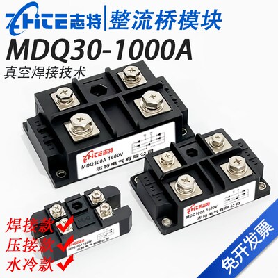 志特单相整流桥模块MDQ100A/200/300/400A1600/220380V交流转直流