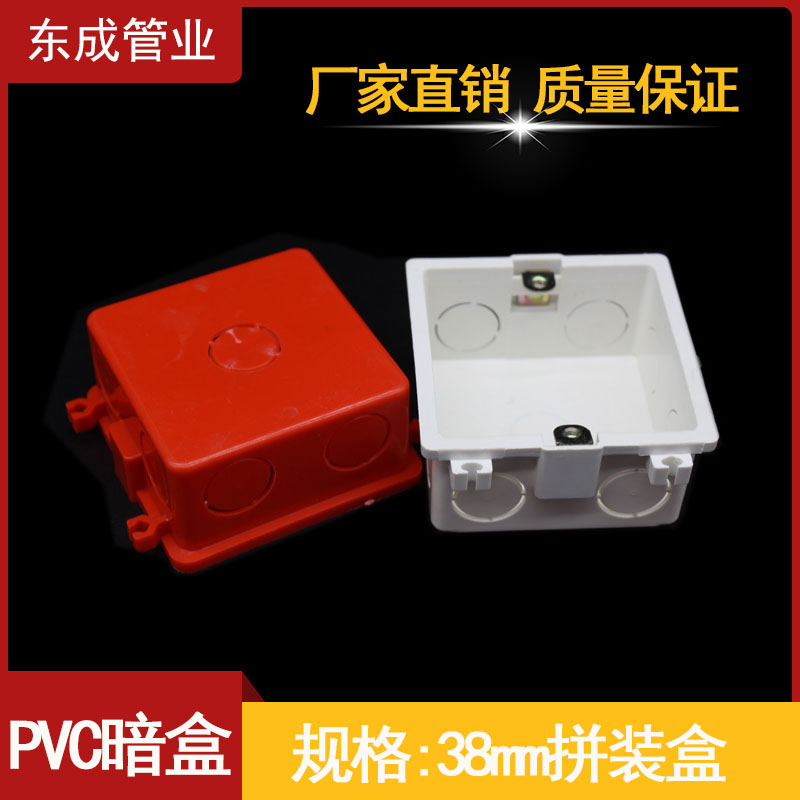 PVC86型38mm拼装盒 底盒 暗装盒 接线盒 4公分高普通预埋电线盒