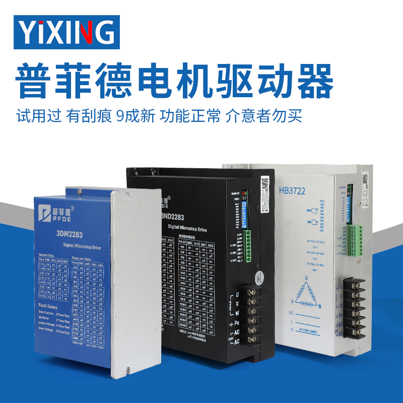 普菲德110/130步进电机驱动器3DM2254/3DM2283/HB3722试用有划痕