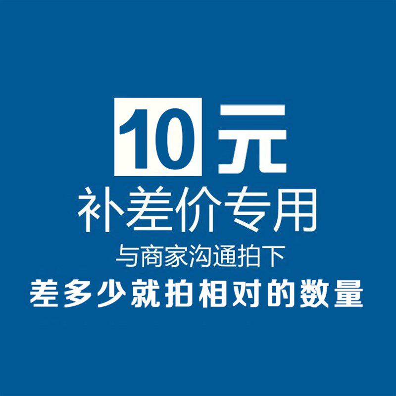 运费补差价 定制服务补差价 10元1个 差多少补多少