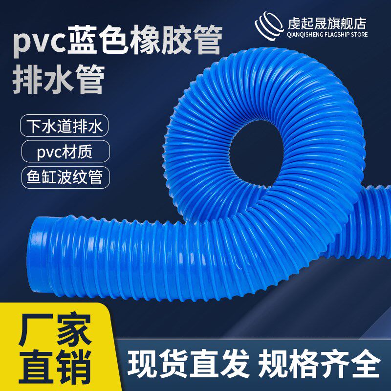 pvc吸尘软管蓝色橡胶软管30/40/45/50/55下水道排水管鱼缸波纹管