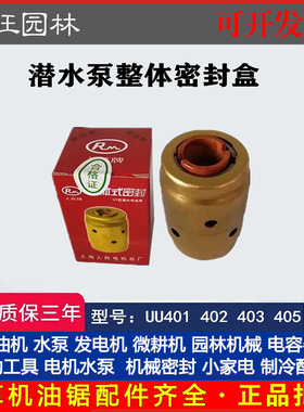 QY油浸式潜水泵整体式密封盒机械密封件401 403 404 405 408 472