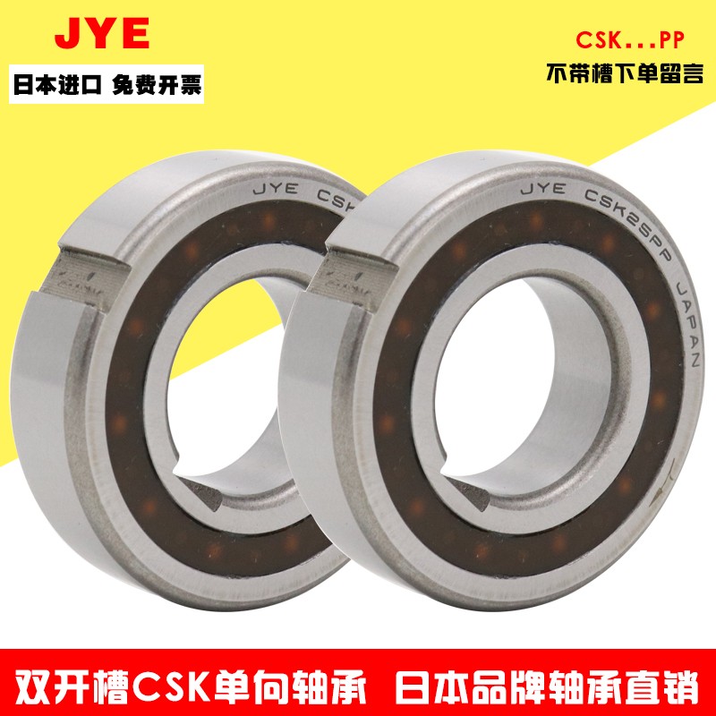 进口JYE日本单向轴承CSK8/10/12/15/17/20/25/30/35/40/50/60P/PP