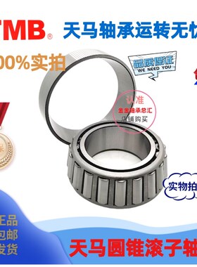 TMB天马圆锥滚子轴承33219 33220 33221 33222 33224 33226 33228