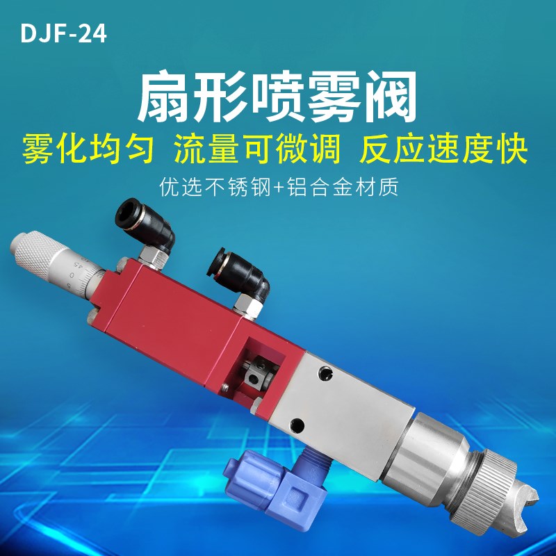 气动点胶扇形喷雾阀液体高频喷雾阀千分尺微调可喷油墨三防漆油漆