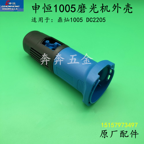 申恒1005磨光机外壳鼎灿DC2205角磨机定子壳1007塑料机壳原厂配件