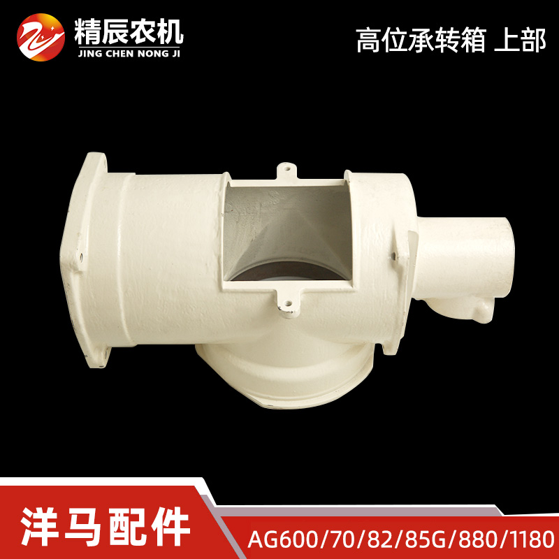 洋马ag600/70/82/85g/880/1180高位高炮搅龙大弯头承转箱壳体原厂