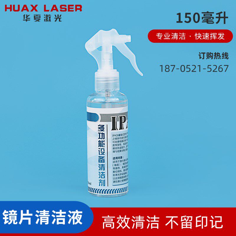 激光切割机保护镜片清洗液专用清洁液光学镜片清洗剂包邮