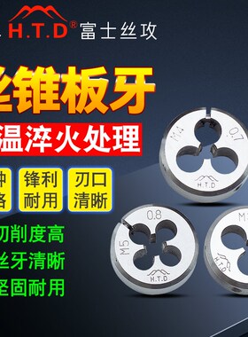 日本HTD富士进口圆板牙公制可调节元呔士丝板M2/3/4/5/6/8/10/12