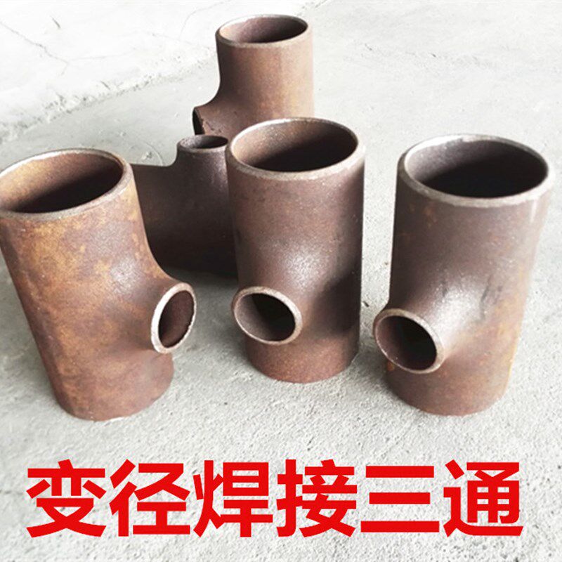 国标碳钢焊接变径三通冷拔三通无缝冲压等径三通22325加厚