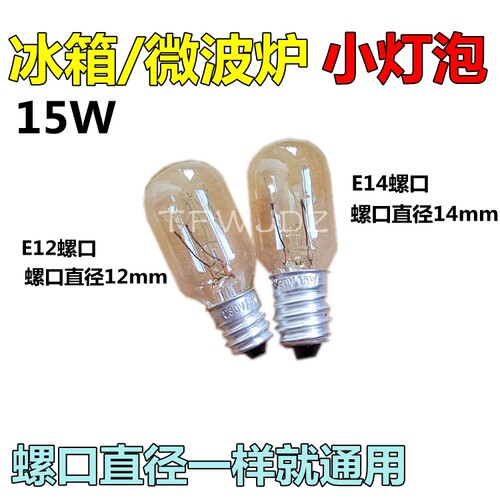 15W灯泡E12 E14螺口白炽灯泡 油烟机冰箱微波炉烤箱冷冻柜小灯泡
