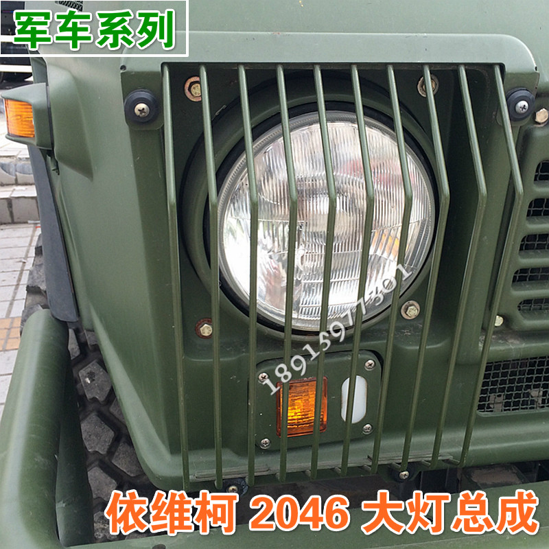 南京依维柯  军车 越野车 2046 前大灯 前照灯 带灯泡 大灯