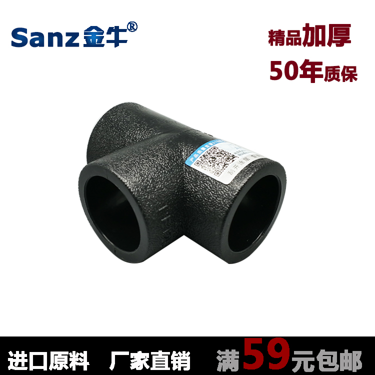 三中金牛承插式等径三通HDPE给水管接头PE管材配件T20T110包邮
