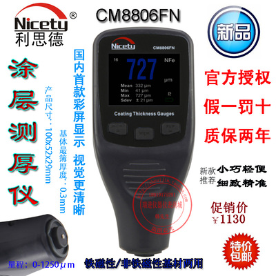利思德CM8806FN 涂层测厚仪/镀层/覆层/膜厚仪漆膜油漆厚度测量计