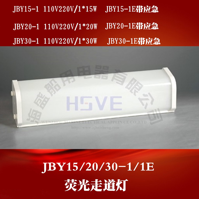 船用荧光走道灯壁灯JBY15/20/30-1/1E餐厅通道灯蓄电池IP34正品