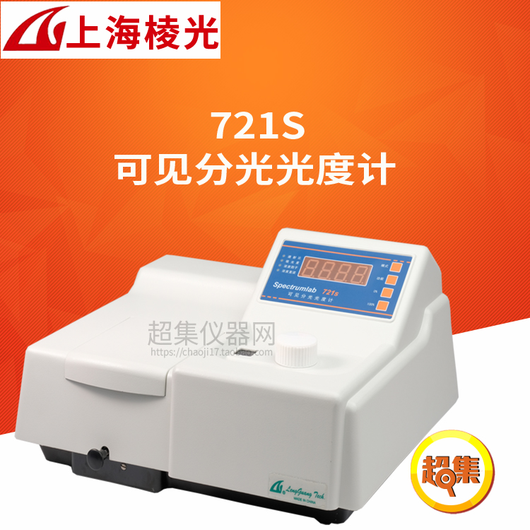 上海棱光721S/722SP/723S/725S可见分光光度计波长340/360-1000nm