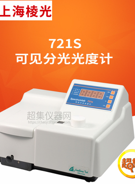 上海棱光721S/722SP/723S/725S可见分光光度计波长340/360-1000nm