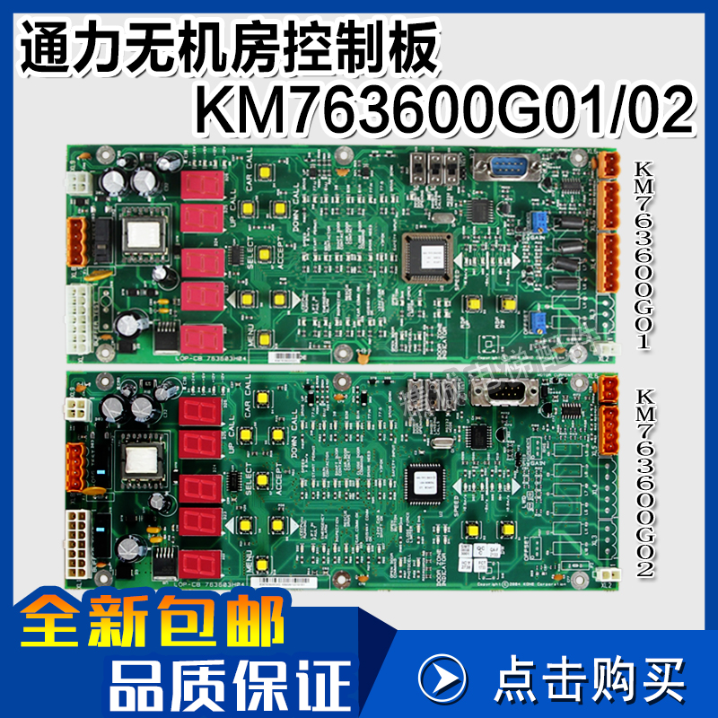 通力电梯LOPCB板 KM763600G01 G02 763603H04 无机房控制板操作板