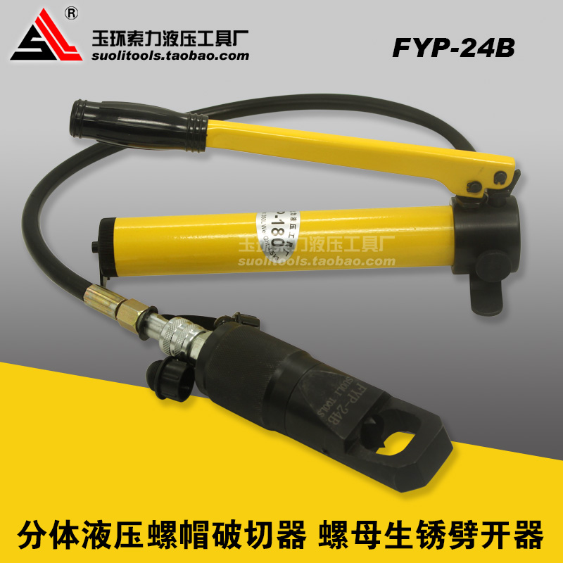 FYP-24B分体液压螺帽破切器 螺母生锈劈开器 切除器劈裂斜头 包邮