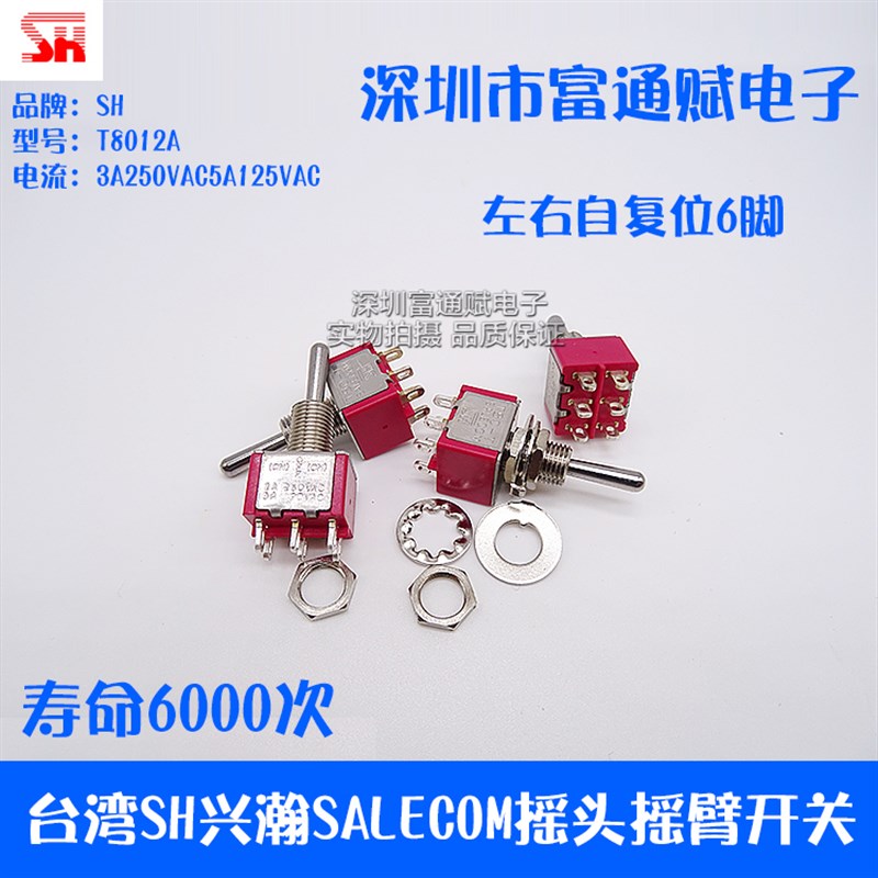 台湾SH兴瀚SALECOM 摇头摇臂开关 T8012A 左右自复位6脚 钮子开关