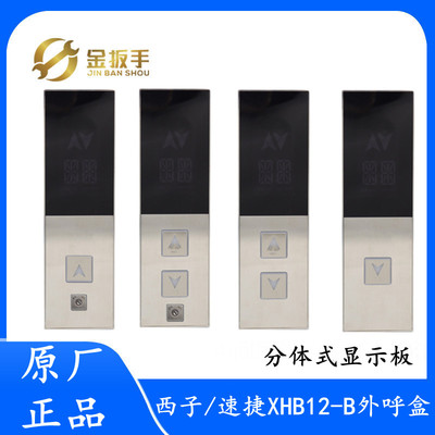 速捷/西子优耐德电梯 XHB12-B分体式外呼召唤盒 HPI-L0430VRI-1-M