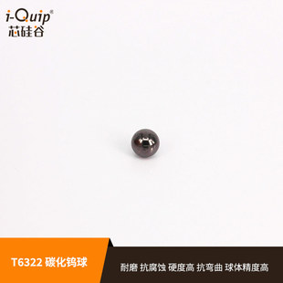 芯硅谷碳化钨钢球 T6322 碳化钨球,4mm-10mm 硬质合金球 硬度89