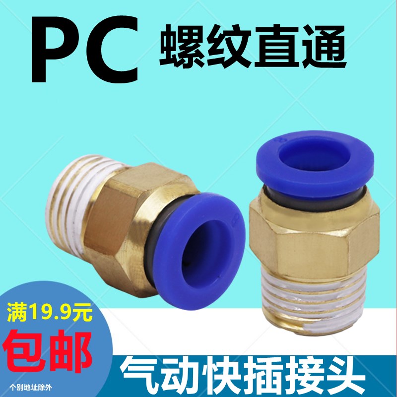 PC接头气管快插螺纹直通PC4PC6PC8PC10PC12PC16-M5-01-0-20-03-04