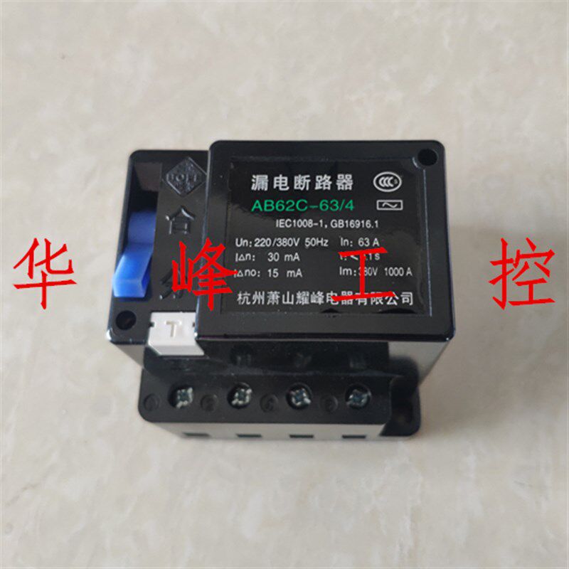 杭州萧山耀峰AB62C漏电断路器保护器32A40A63A 3P 4P三相四线开关