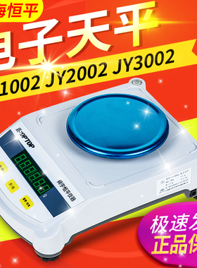上海恒平JY1002  JY2002 JY3002 JY10002百分之一电子天平0.01g