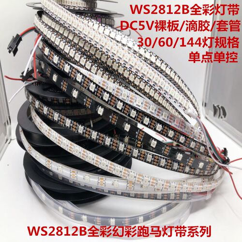 WS2812B幻彩LED软灯带5V伏全彩灯条5050灯珠流水跑马炫彩单点单控